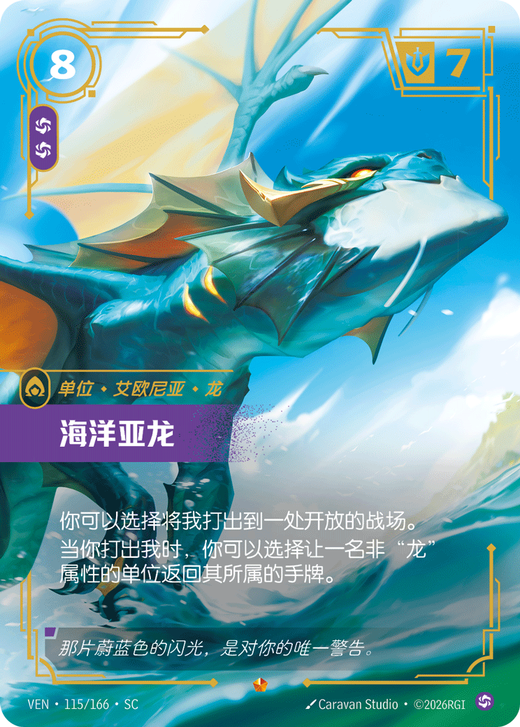 符文战场卡牌：海洋亚龙