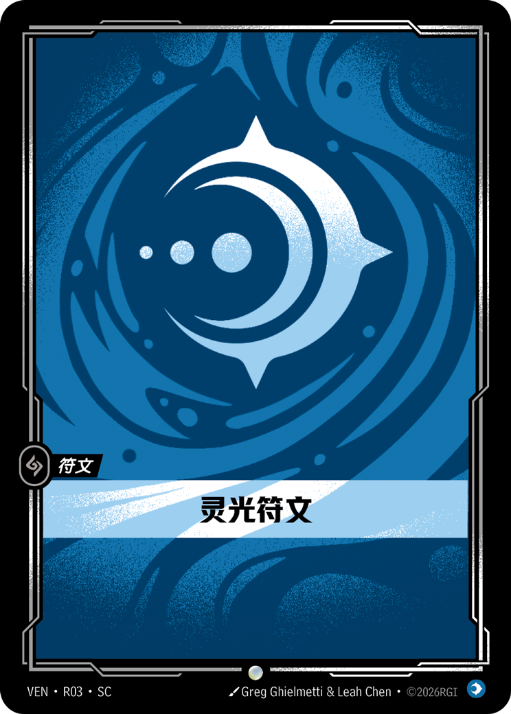 符文战场卡牌：灵光符文