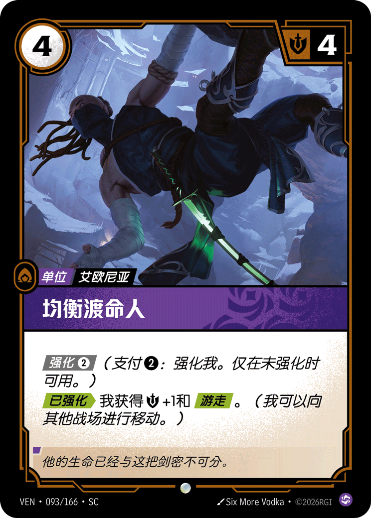 符文战场卡牌：均衡渡命人