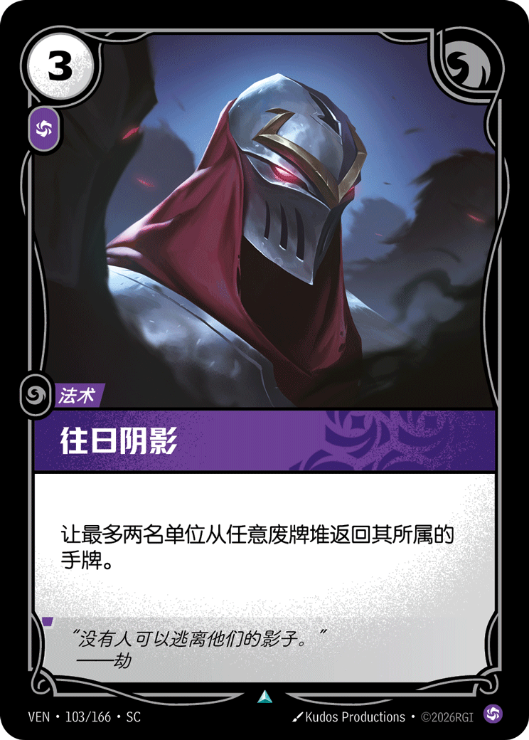 符文战场卡牌：往日阴影