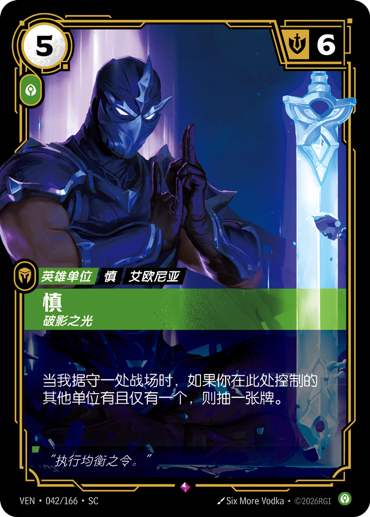 符文战场卡牌：慎 破影之光