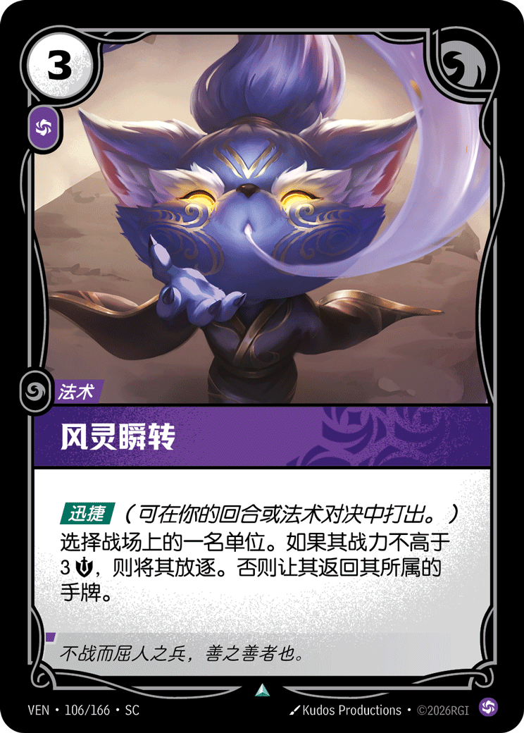 符文战场卡牌：风灵瞬转