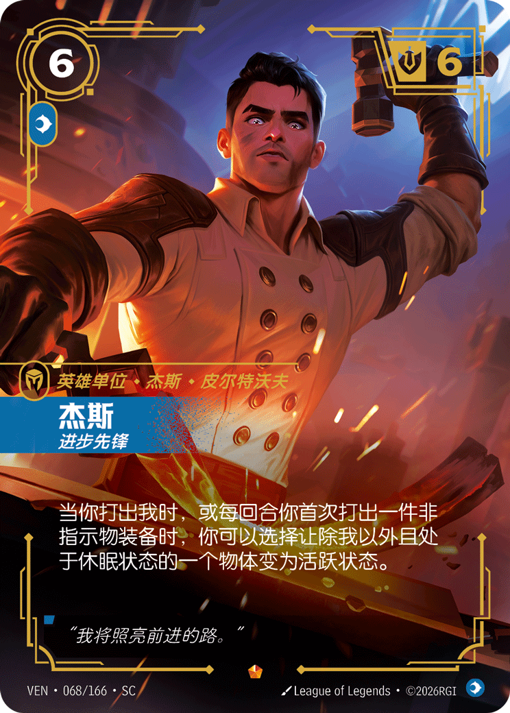 符文战场卡牌：杰斯 进步先锋
