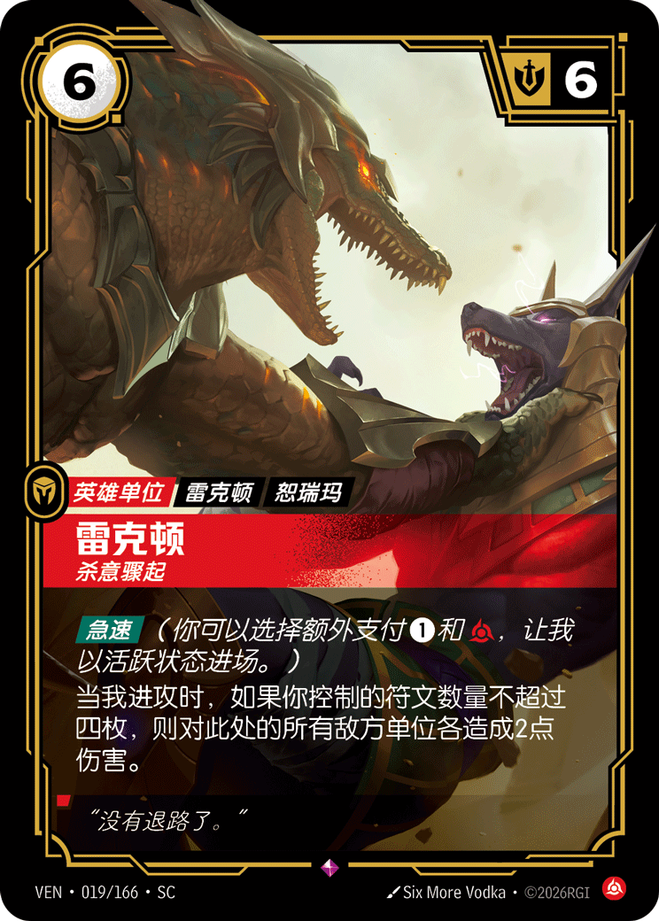 符文战场卡牌：雷克顿 杀意骤起
