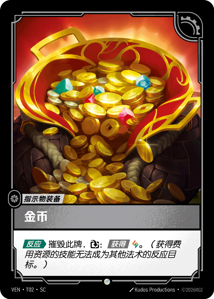 符文战场卡牌：金币