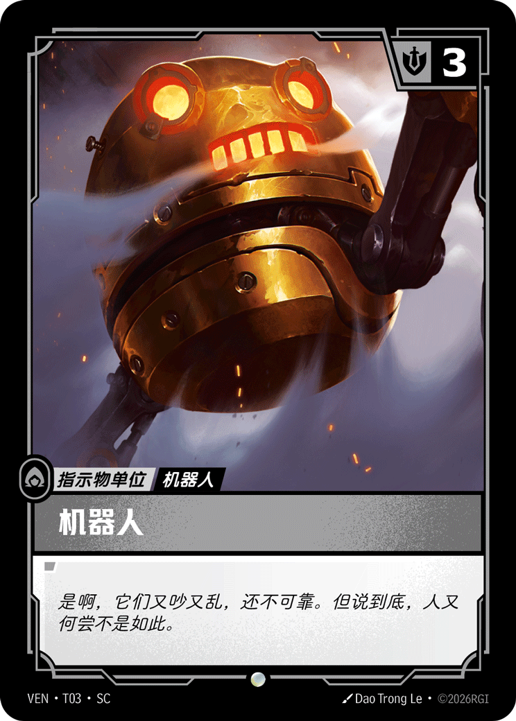 符文战场卡牌：机器人