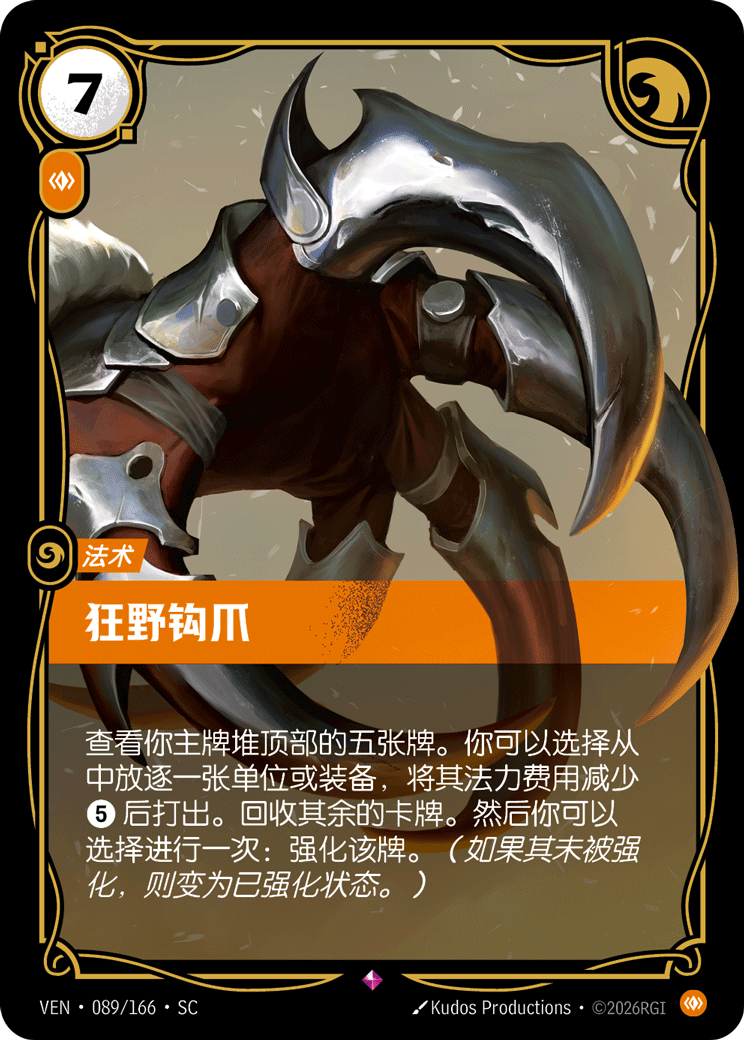 符文战场卡牌：狂野钩爪