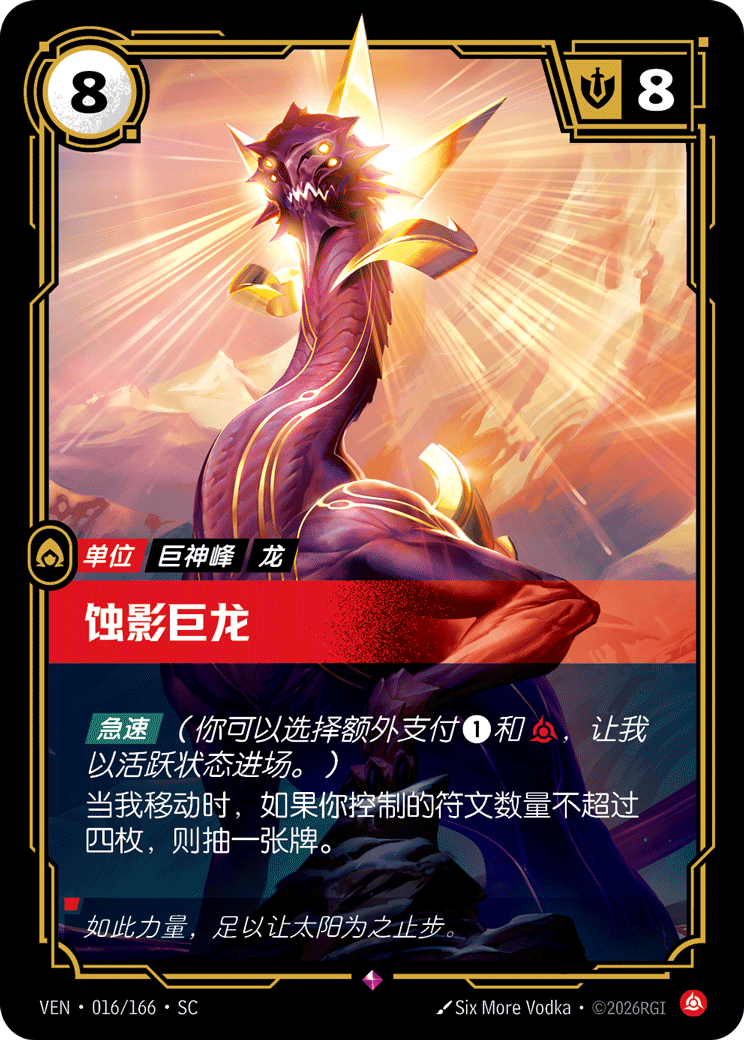 符文战场卡牌：蚀影巨龙