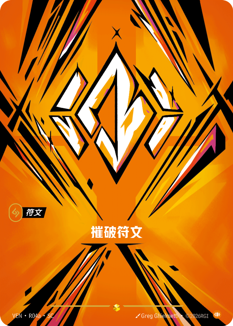 符文战场卡牌：摧破符文
