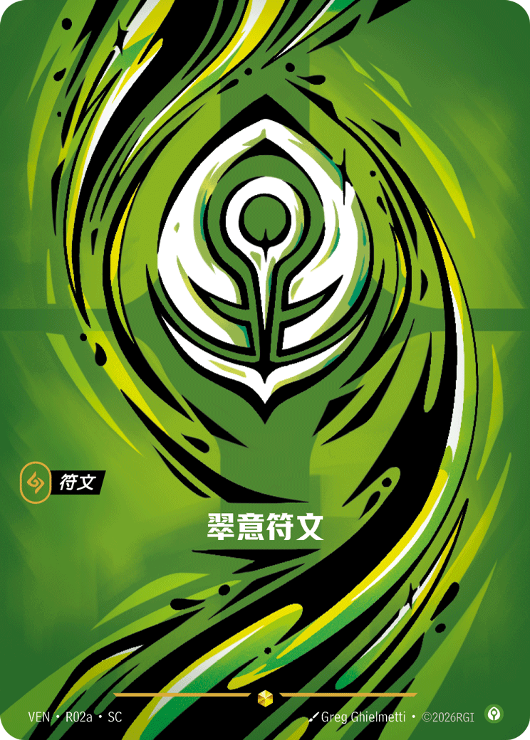 符文战场卡牌：翠意符文