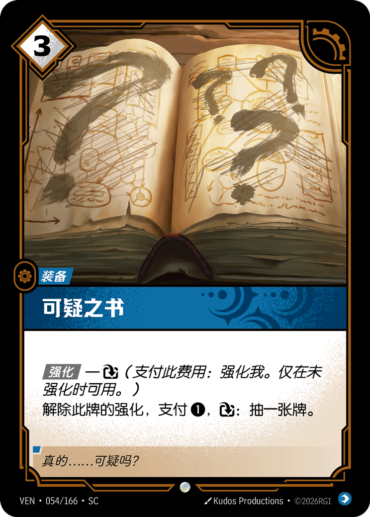 符文战场卡牌：可疑之书