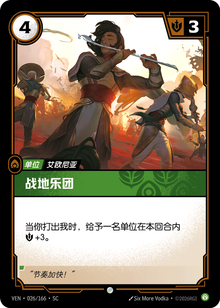 符文战场卡牌：战地乐团