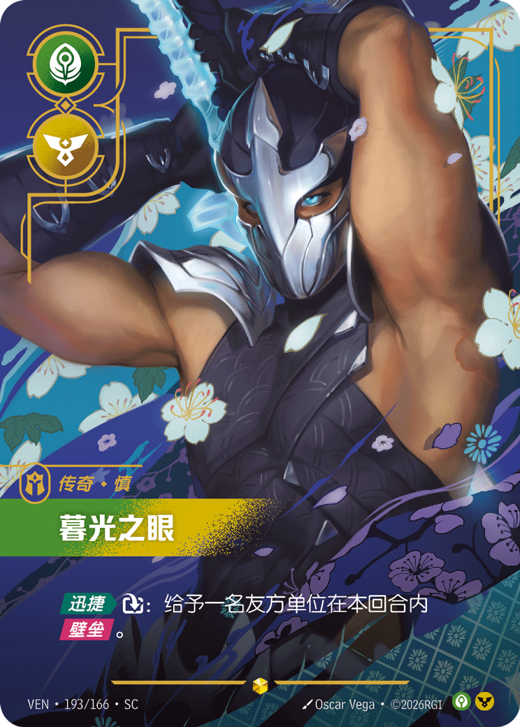 符文战场卡牌：暮光之眼