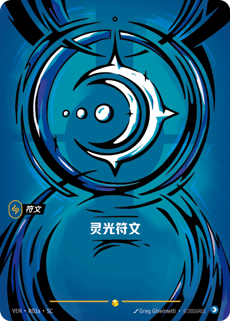 符文战场卡牌：灵光符文