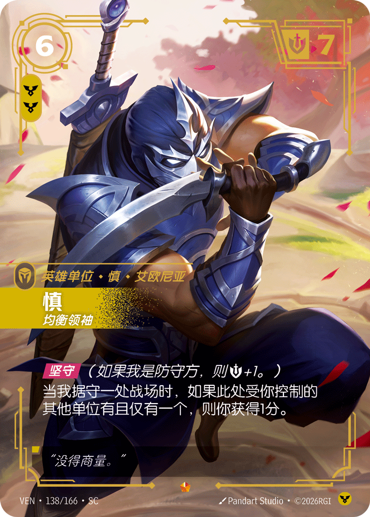 符文战场卡牌：慎 均衡领袖