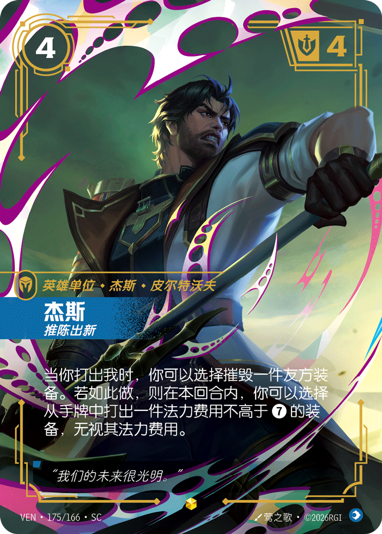 符文战场卡牌：杰斯 推陈出新