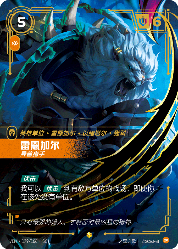 符文战场卡牌：雷恩加尔 异兽猎手