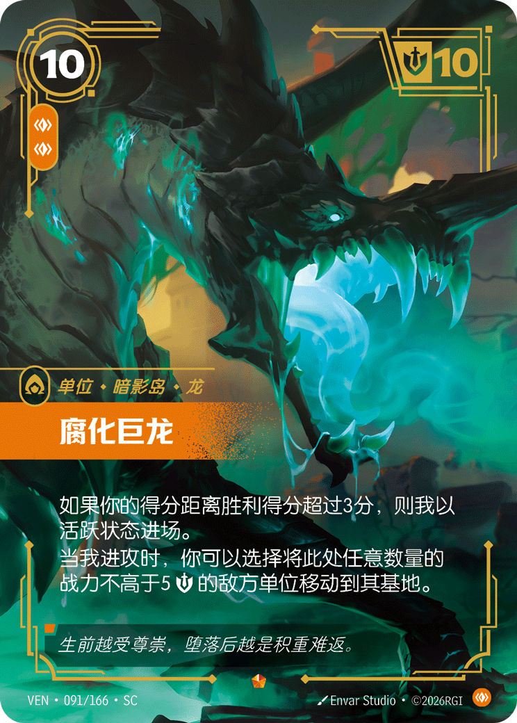 符文战场卡牌：腐化巨龙