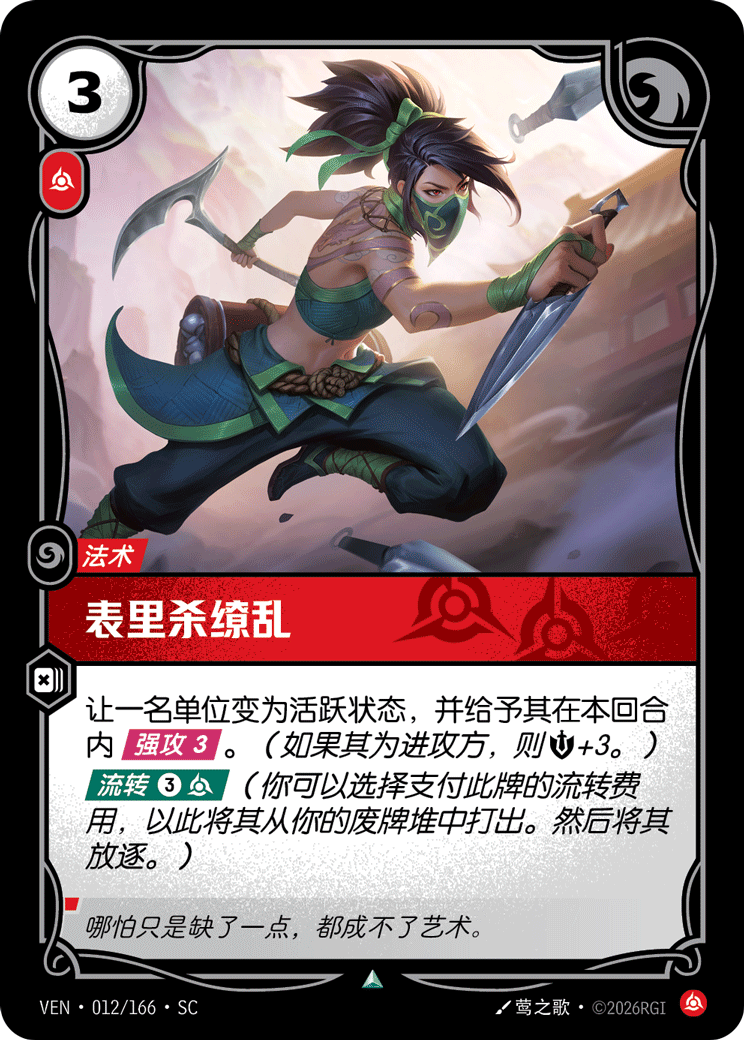 符文战场卡牌：表里杀缭乱