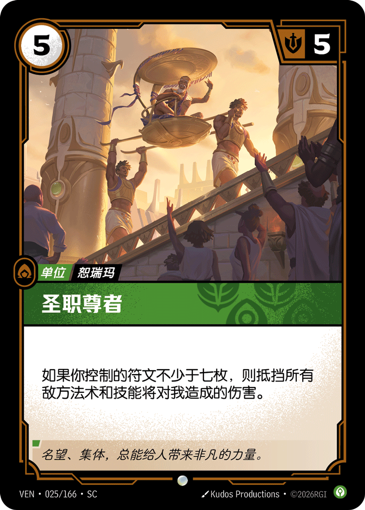 符文战场卡牌：圣职尊者