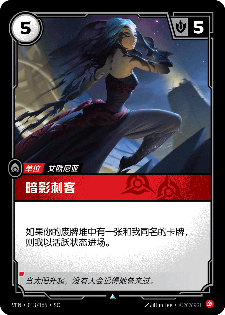 符文战场卡牌：暗影刺客