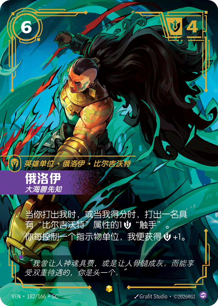 符文战场卡牌：俄洛伊 大海兽先知