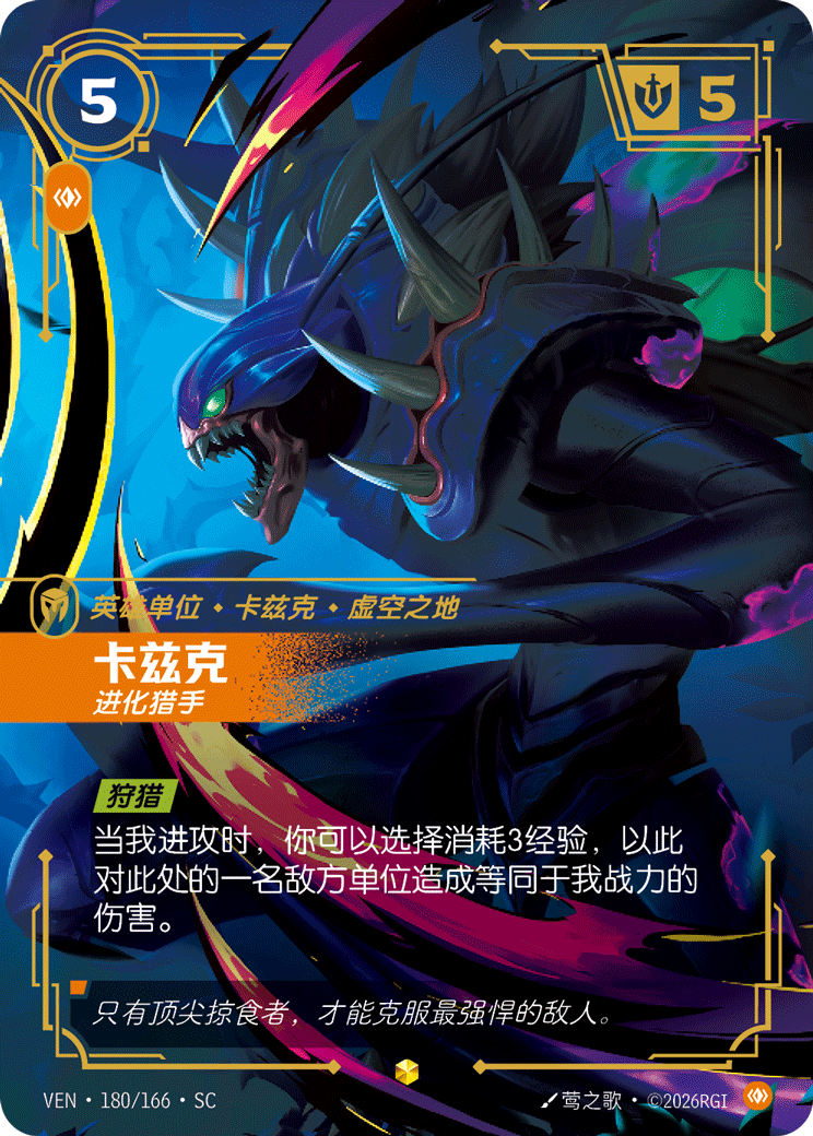 符文战场卡牌：卡兹克 进化猎手