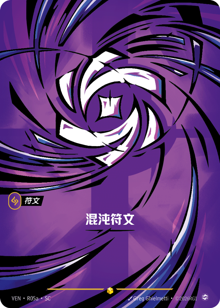 符文战场卡牌：混沌符文