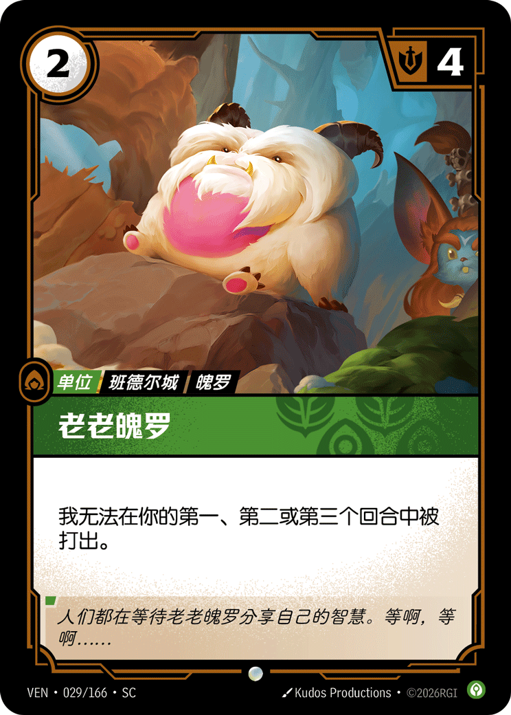 符文战场卡牌：老老魄罗