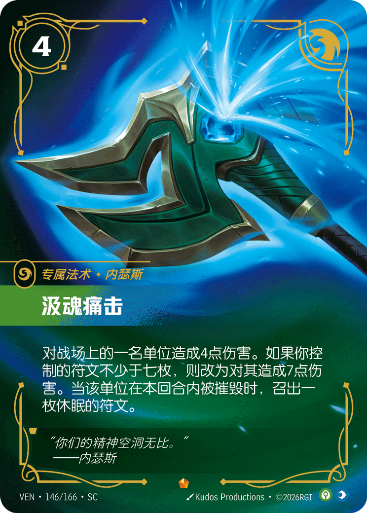 符文战场卡牌：汲魂痛击