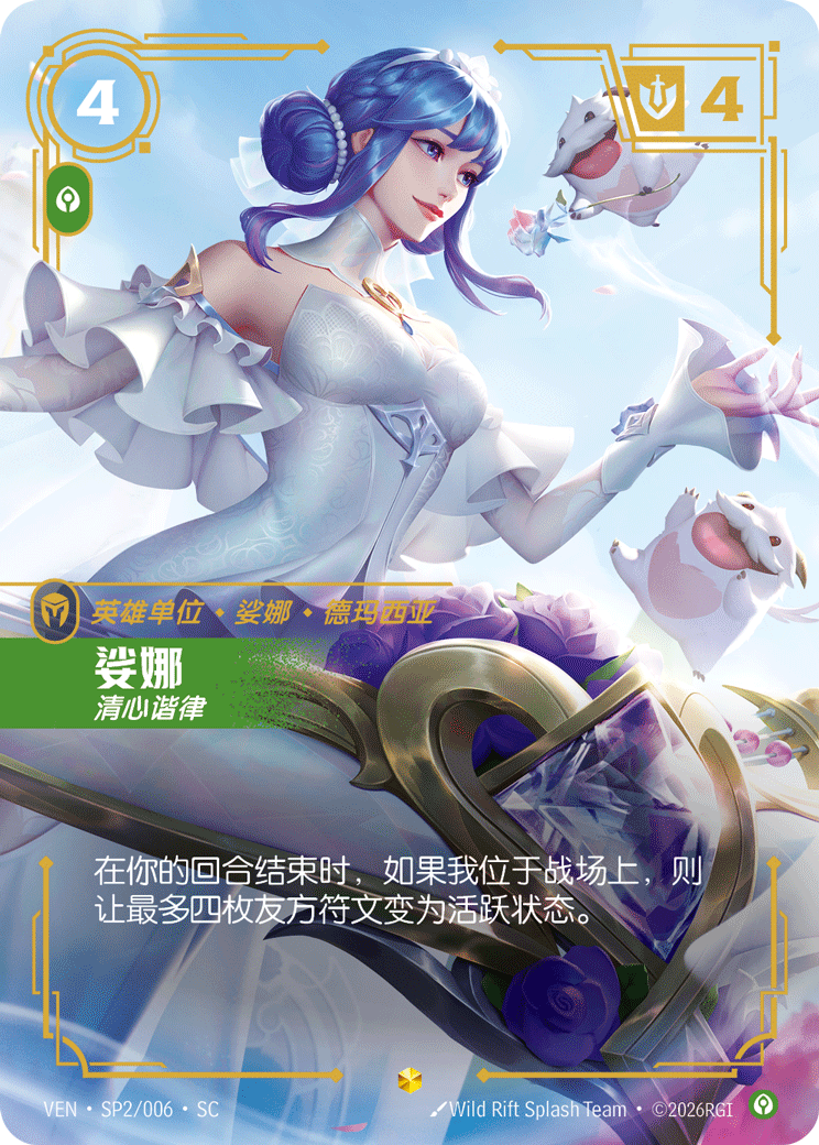 符文战场卡牌：娑娜 清心谐律