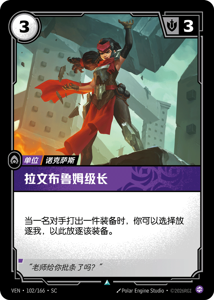 符文战场卡牌：拉文布鲁姆级长