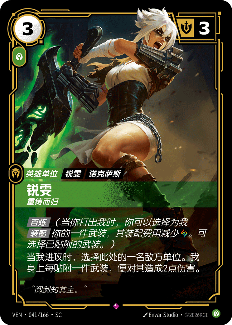 符文战场卡牌：锐雯 重铸而归