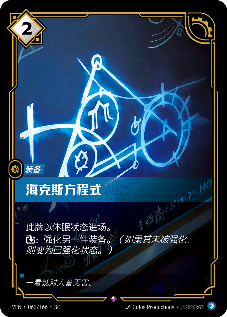 符文战场卡牌：海克斯方程式
