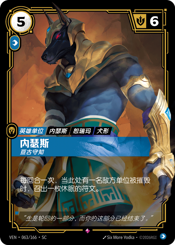符文战场卡牌：内瑟斯 亘古守知