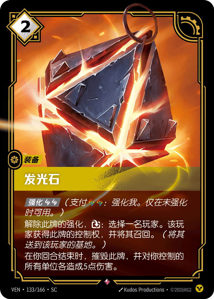 符文战场卡牌：发光石