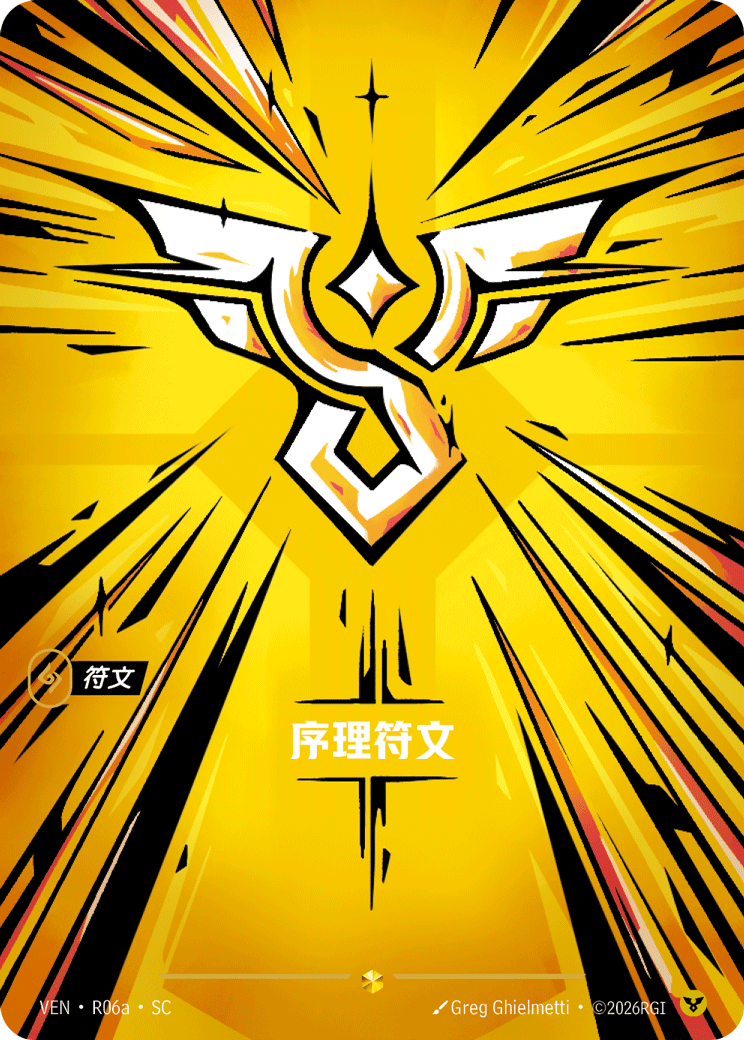 符文战场卡牌：序理符文