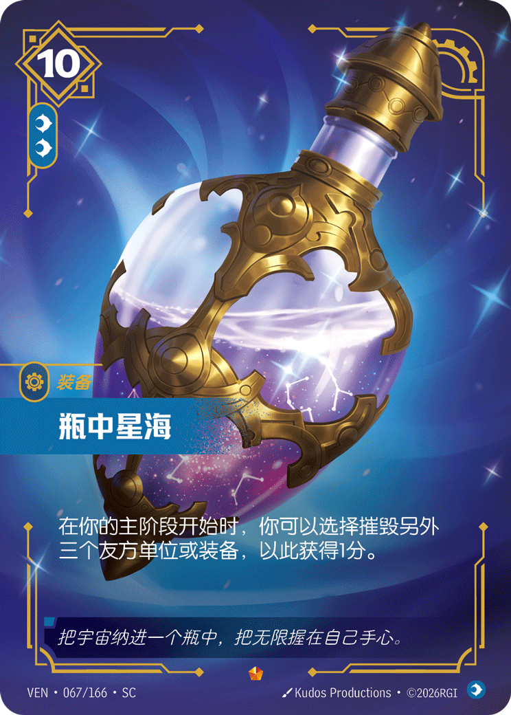符文战场卡牌：瓶中星海