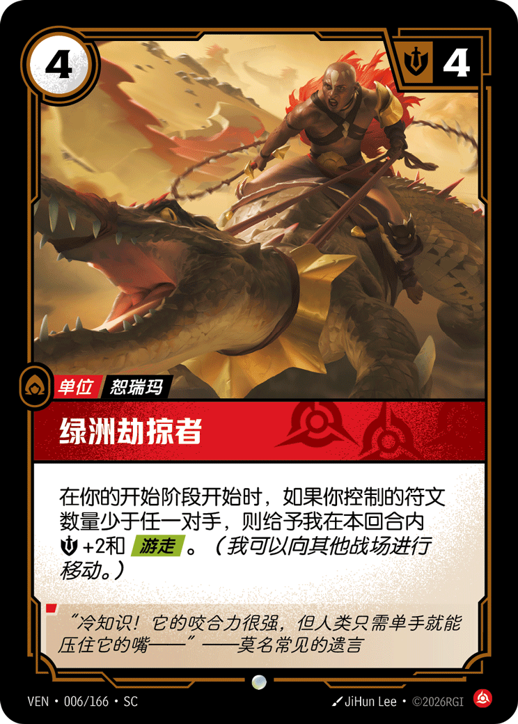 符文战场卡牌：绿洲劫掠者