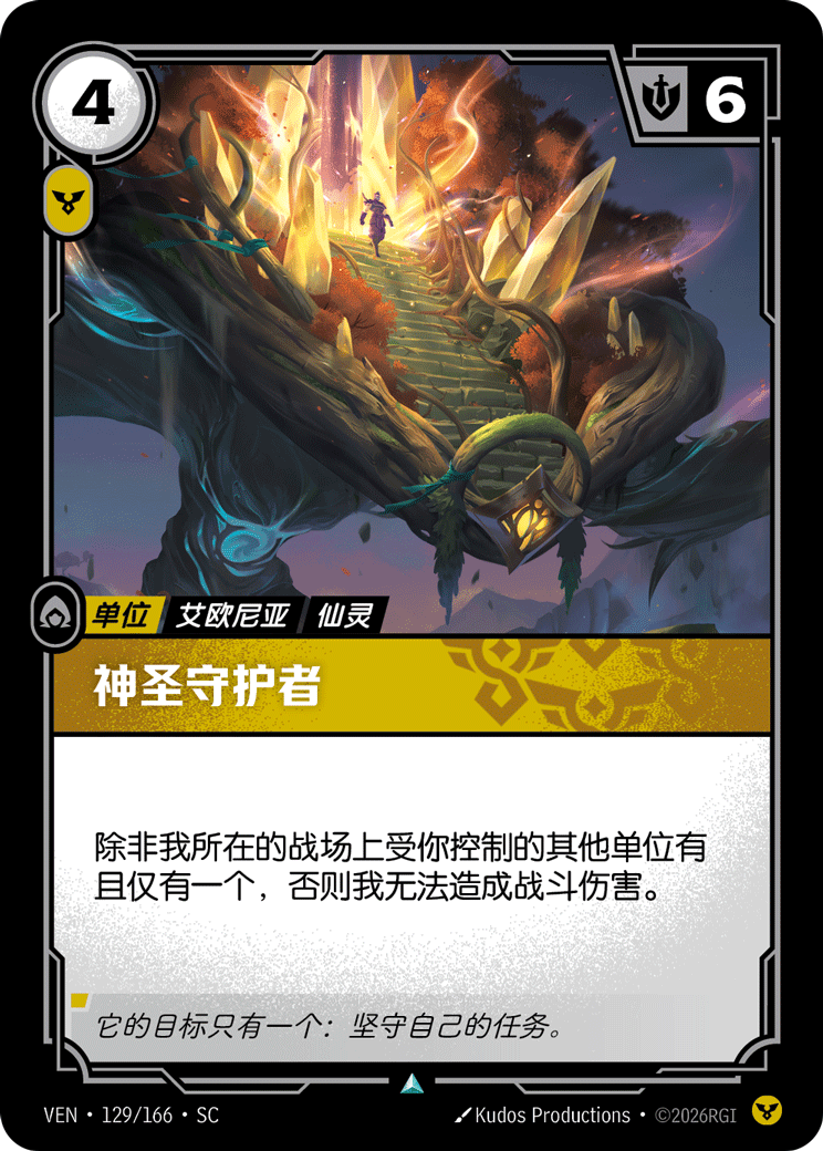 符文战场卡牌：神圣守护者