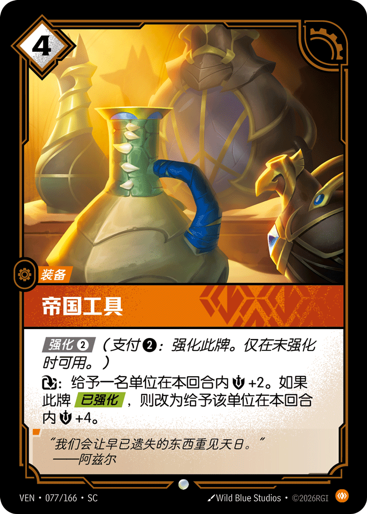 符文战场卡牌：帝国工具
