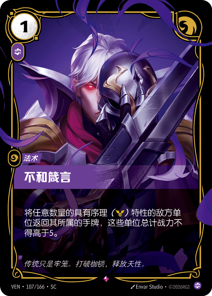 符文战场卡牌：不和箴言