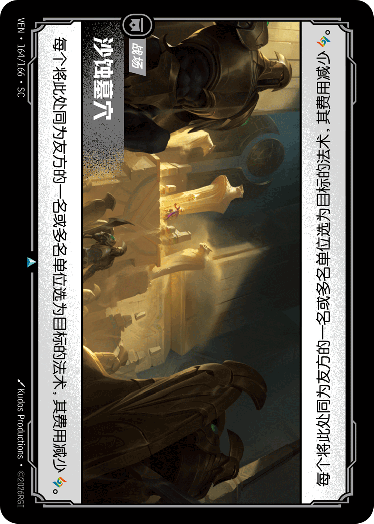 符文战场卡牌：沙蚀墓穴