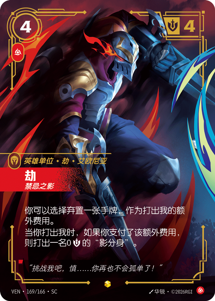 符文战场卡牌：劫 禁忌之影