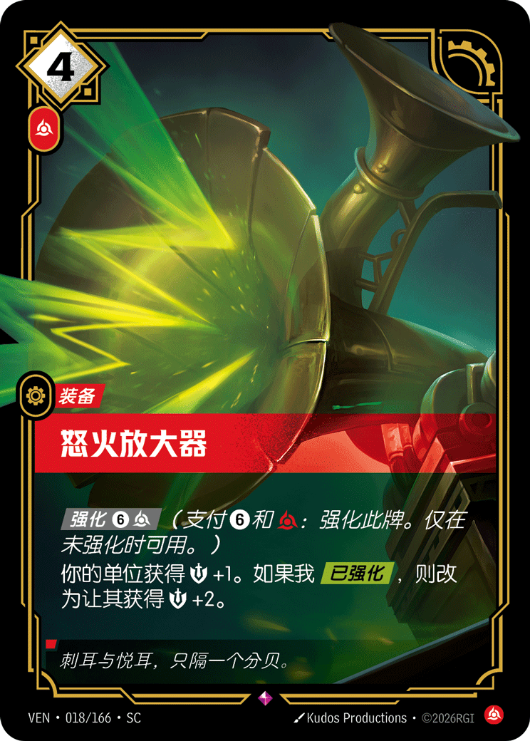 符文战场卡牌：怒火放大器