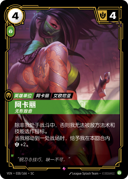阿卡丽 无形致命