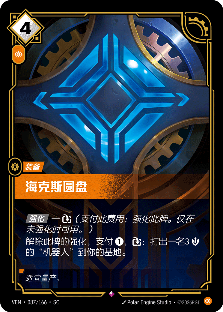 符文战场卡牌：海克斯圆盘