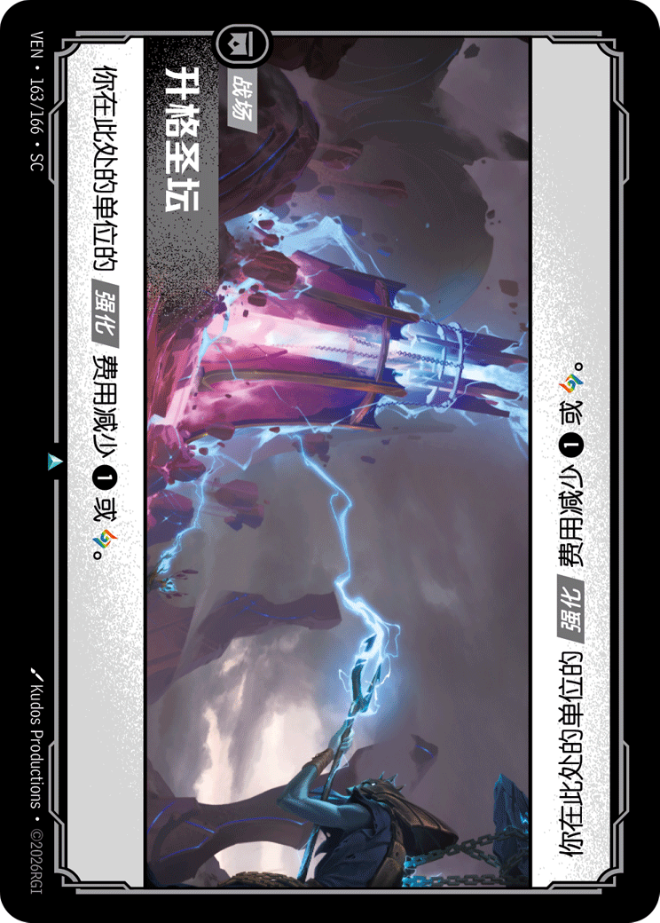 符文战场卡牌：升格圣坛
