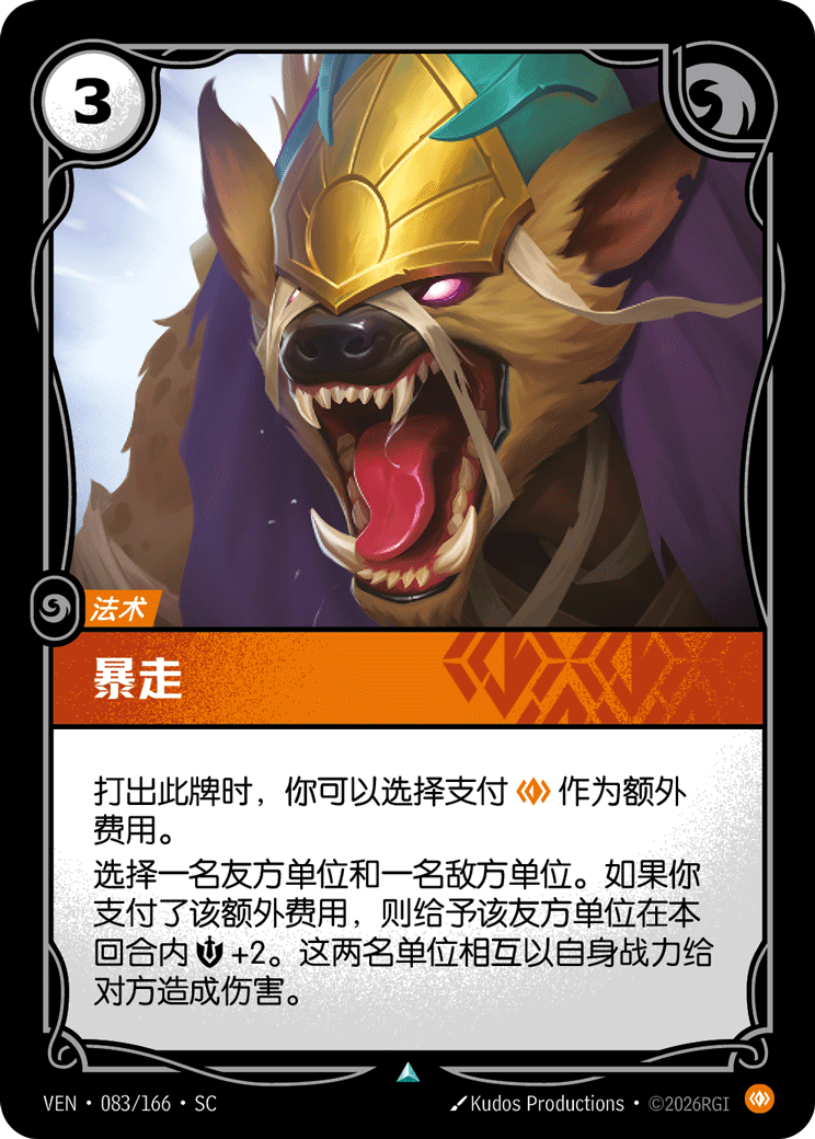 符文战场卡牌：暴走