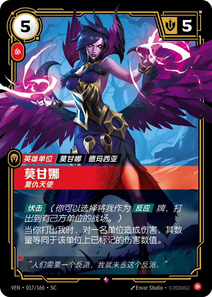 符文战场卡牌：莫甘娜 复仇天使